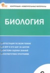 Биология 6 класс контрольно-измерительные материалы Богданов Н.А. ГДЗ по Биологии 6 класс Богданов Н.А. контрольно-измерительные материалы ФГОС