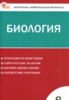 Биология 8 класс контрольно-измерительные материалы Богданов Н.А. ГДЗ по Биологии 8 класс Богданов Н.А. контрольно-измерительные материалы ФГОС