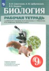 Биология 9 класс рабочая тетрадь Сивоглазов В.И. ГДЗ по Биологии 9 класс Сивоглазов В.И., Цибулевский А.Ю., Захаров В.Б. рабочая тетрадь