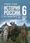 История России 6 класс Мединский В.Р. ГДЗ по Истории 6 класс Мединский В.Р., Торкунов А.В. ФГОС