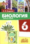 Биология 6 класс рабочая тетрадь Бодрова Н.Ф. ГДЗ по Биологии 6 класс Бодрова Н.Ф. рабочая тетрадь ФГОС