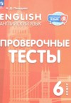 Английский язык 6 класс проверочные тесты Покидова А.Д. ГДЗ по Английскому языку 6 класс Покидова А.Д. проверочные тесты ФГОС