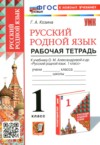Русский язык 1 класс рабочая тетрадь Козина Г.А. ГДЗ по Русскому языку 1 класс Козина Г.А. рабочая тетрадь ФГОС