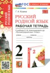 Русский язык 2 класс рабочая тетрадь Козина Г.А. ГДЗ по Русскому языку 2 класс Козина Г.А. рабочая тетрадь ФГОС