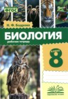 Биология 8 класс рабочая тетрадь Бодрова Н.Ф. ГДЗ по Биологии 8 класс Бодрова Н.Ф. рабочая тетрадь ФГОС