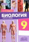 Биология 9 класс рабочая тетрадь Бодрова Н.Ф. ГДЗ по Биологии 9 класс Бодрова Н.Ф. рабочая тетрадь ФГОС
