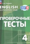Английский язык 4 класс проверочные тесты Покидова А.Д. ГДЗ по Английскому языку 4 класс Покидова А.Д. проверочные тесты ФГОС