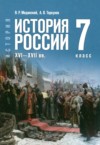 История России, XVI - XVII вв. 7 класс Мединский В.Р. ГДЗ по Истории 7 класс Мединский В.Р., Торкунов А.В. ФГОС