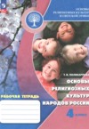 Основы религиозных культур и светской этики 4 класс рабочая тетрадь Поликарпова Т.В. ГДЗ по Основам культуры 4 класс Поликарпова Т.В. рабочая тетрадь ФГОС