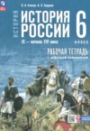 История России IX - начало XVI века 6 класс рабочая тетрадь Клоков В.А. ГДЗ по Истории 6 класс Клоков В.А., Андреев И.Л. рабочая тетрадь ФГОС