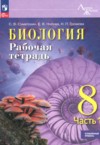 Биология 8 класс рабочая тетрадь Суматохин С.В. ГДЗ по Биологии 8 класс Суматохин С.В., Носова Е.В., Громова Н.П. рабочая тетрадь Углубленный уровень ФГОС