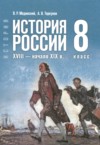 История России. XVIII - начало XIX в. 8 класс Мединский В.Р. ГДЗ по Истории 8 класс Мединский В.Р., Торкунов А.В. ФГОС