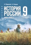 История России 1825 - 1914 гг. 9 класс Мединский В.Р. ГДЗ по Истории 9 класс Мединский В.Р., Торкунов А.В. ФГОС