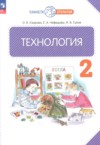 Технология 2 класс Узорова О.В. ГДЗ по Технологии 2 класс Узорова О.В., Нефедова Е.А., Сухов И.В. ФГОС