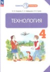 Технология 4 класс Узорова О.В. ГДЗ по Технологии 4 класс Узорова О.В., Нефедова Е.А., Сухов И.В. ФГОС