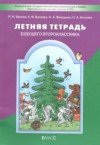 Русский язык 1 класс летняя тетрадь Бунеев Р.Н. ГДЗ по Русскому языку 1 класс Бунеев Р.Н., Бунеева Е.В., Вахрушев А.А., Козлова С.А. летняя тетрадь ФГОС
