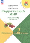 Окружающий мир 1 класс летние задания Казанцева И.В. ГДЗ по Окружающему миру 1 класс Казанцева И.В., Архипова Ю.И., Глаголева Ю.И. летние задания ФГОС