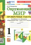 Окружающий мир 1 класс проверочные работы Погорелова Н.Ю. ГДЗ по Окружающему миру 1 класс Погорелова Н.Ю. проверочные работы ФГОС