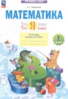 Математика 1 класс тетрадь проверочных работ Ефремова А.Г. ГДЗ по Математике 1 класс Ефремова А.Г. тетрадь проверочных работ ФГОС