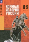 Военная история России 8-9 классы Мягков М.Ю. ГДЗ по Истории 8‐9 класс Мягков М.Ю., Никифоров Ю.А., Копылов Н.А., Моисеев М.В., Мединский В.Р.   ФГОС