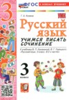 Русский язык 3 класс учимся писать сочинение Козина Г.А. ГДЗ по Русскому языку 3 класс Козина Г.А. учимся писать сочинение  ФГОС