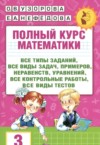 Математика 3 класс полный курс Узорова О.В. ГДЗ по Математике 3 класс Узорова О.В., Нефедова Е.А. полный курс