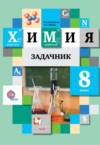 ГДЗ по Химии 8 класс Н.Е. Кузнецова, А.Н. Левкин задачник  ФГОС