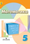 ГДЗ по Математике 5 класс Дорофеев Г. В., Шарыгин И. Ф., Суворова С. Б.   ФГОС