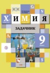 ГДЗ по Химии 9 класс Н.Е. Кузнецова, А.Н. Левкин задачник  ФГОС