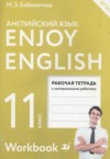 ГДЗ по Английскому языку 11 класс М.З. Биболетова, Е.Е. Бабушис, Н.Д. Снежко рабочая тетрадь 1 (workbook-1)  ФГОС