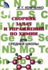 ГДЗ по Химии 8‐11 класс Хомченко И.Г. сборник задач и упражнений  
