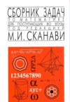 ГДЗ по Математике 9‐11 класс М.И. Сканави сборник задач  