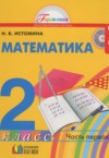 ГДЗ по Математике 2 класс Истомина Н.Б.   ФГОС