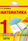 ГДЗ по Математике 1 класс Н.Б. Истомина   ФГОС