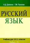 ГДЗ по Русскому языку 10‐11 класс Дейкина А.Д., Пахнова Т.М.   