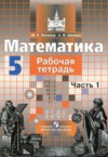 ГДЗ по Математике 5 класс Потапов М. К., Шевкин А. В. рабочая тетрадь  