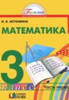 ГДЗ по Математике 3 класс Истомина Н.Б.   ФГОС