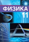 ГДЗ по Физике 11 класс Жилко В.В., Маркович Л.Г., Сокольский А.А.   