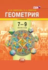 ГДЗ по Геометрии 7‐9 класс И. М. Смирнова, В. А. Смирнов   ФГОС