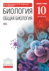 ГДЗ по Биологии 10 класс Сивоглазов В.И., Агафонова И.Б., Захарова Е.Т.   