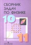 ГДЗ по Физике 10‐11 класс Степанова Г.Н. сборник задач  