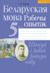 ГДЗ по Белорусскому языку 5 класс Г.В. Тумаш рабочая тетрадь  