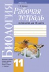 ГДЗ по Биологии 11 класс Хруцкая Т.В. рабочая тетрадь  