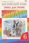 ГДЗ по Английскому языку 6 класс Афанасьева О.В., Михеева И.В. книга для чтения rainbow  ФГОС