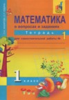 ГДЗ по Математике 1 класс Захарова О.А., Юдина Е.П. тетрадь для самостоятельной работы  