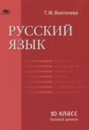 ГДЗ по Русскому языку 10 класс Воителева Т.М.  Базовый уровень 