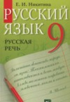 ГДЗ по Русскому языку 9 класс Никитина Е.И. русская речь  