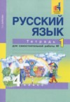 ГДЗ по Русскому языку 4 класс Байкова Т.А. тетрадь для самостоятельной работы  