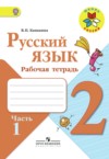 ГДЗ по Русскому языку 2 класс В.П. Канакина рабочая тетрадь  ФГОС