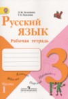 ГДЗ по Русскому языку 3 класс Зеленина Л.М., Хохлова Т.Е. рабочая тетрадь  